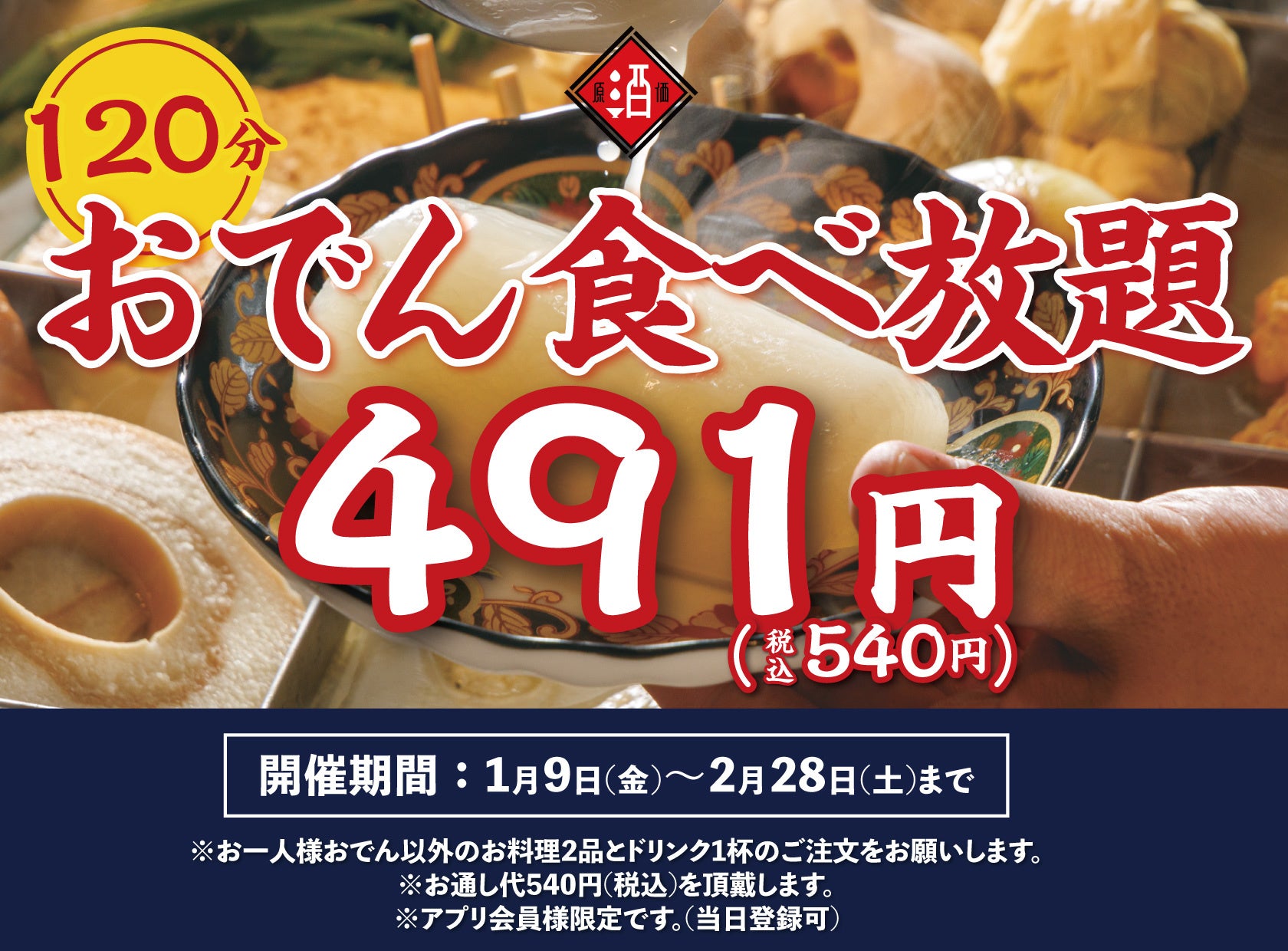 おでん 食べ 放題