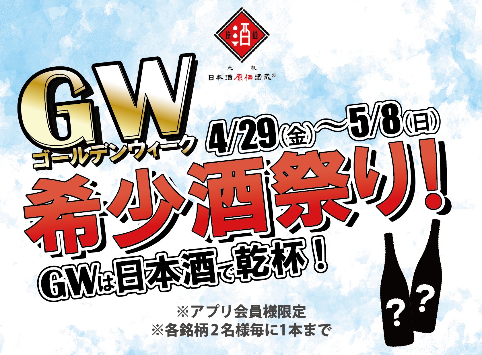 GWは日本酒で乾杯!GW限定特別イベント 希少酒祭り┃4月29日~5月8日の