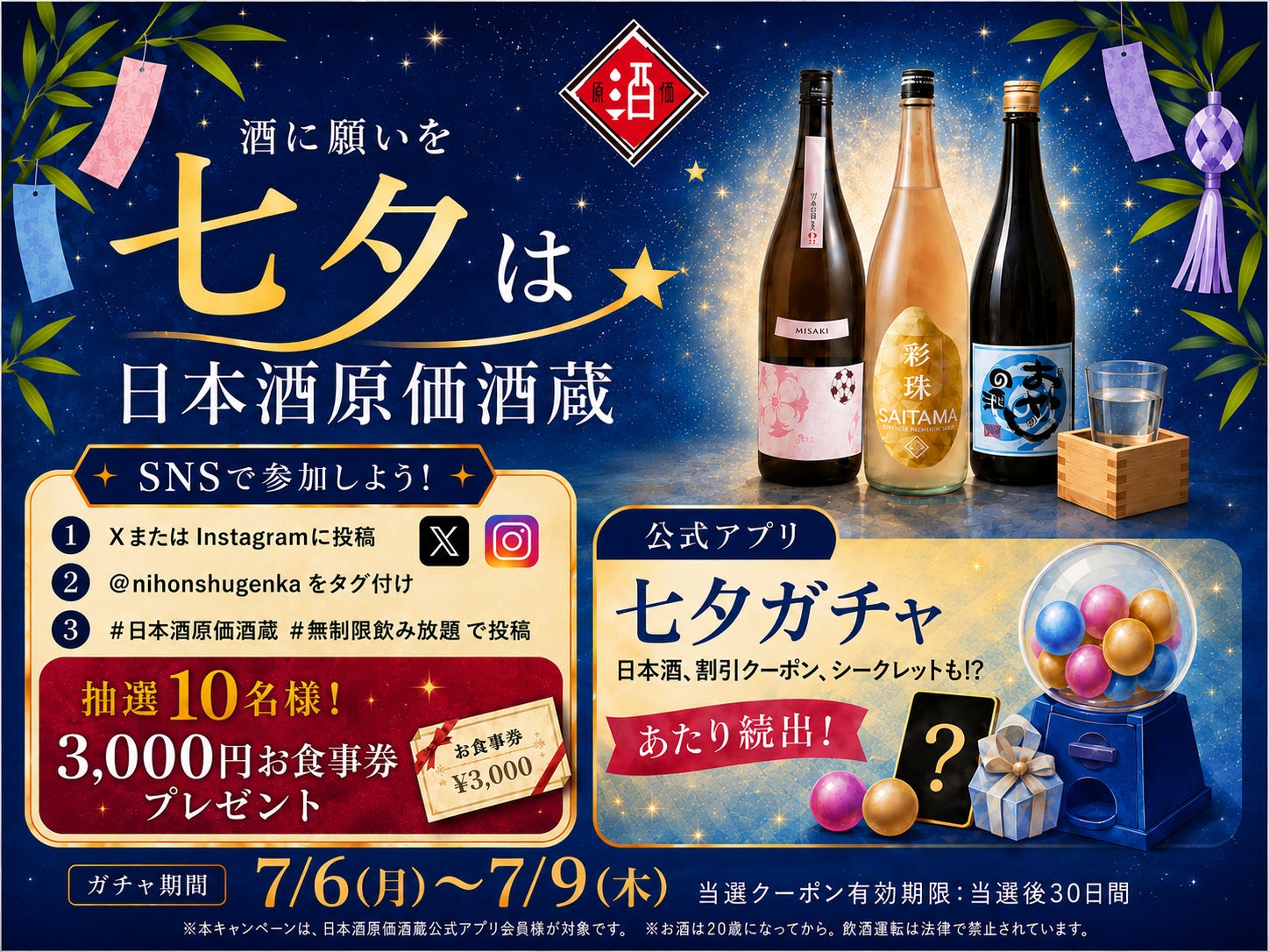 日本酒原価酒蔵、七夕企画でガチャとSNS投稿キャンペーンを実施