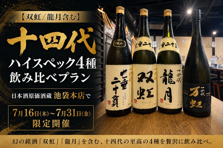 双虹/龍月含む】ハイスペック十四代4種飲み比べプラン|日本酒原価酒蔵 双虹/龍月含む】ハイスペック十四代4種飲み比べプラン|日本酒原価酒蔵