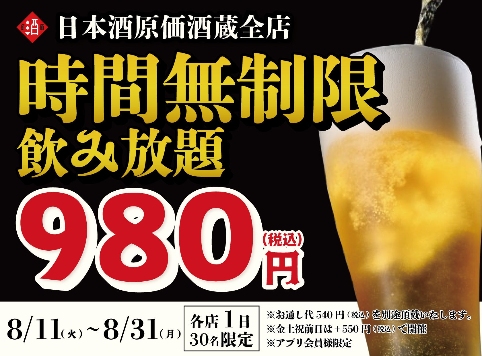 日本酒原価酒蔵、8月限定で30種「時間無制限飲み放題」を980円から提供