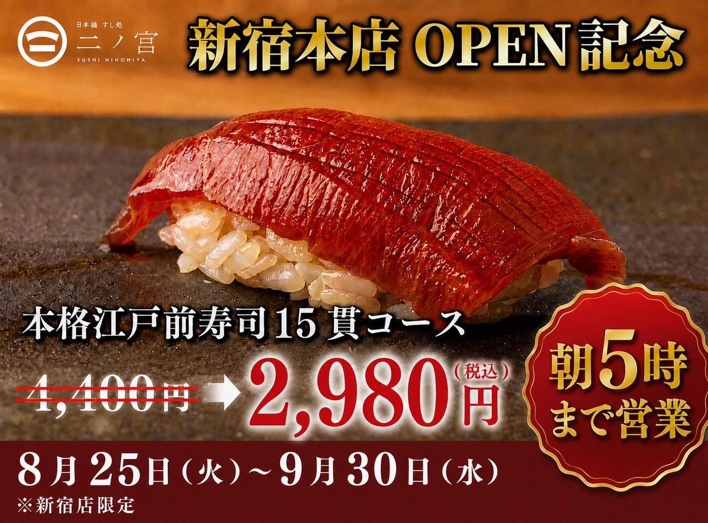 新宿に朝5時まで営業の江戸前寿司店、OPEN記念で15貫2,980円コースを期間限定提供