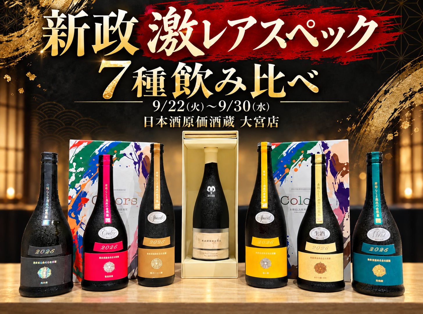 激レア『新政』7種飲み比べプラン 日本酒原価酒蔵 大宮店で開催