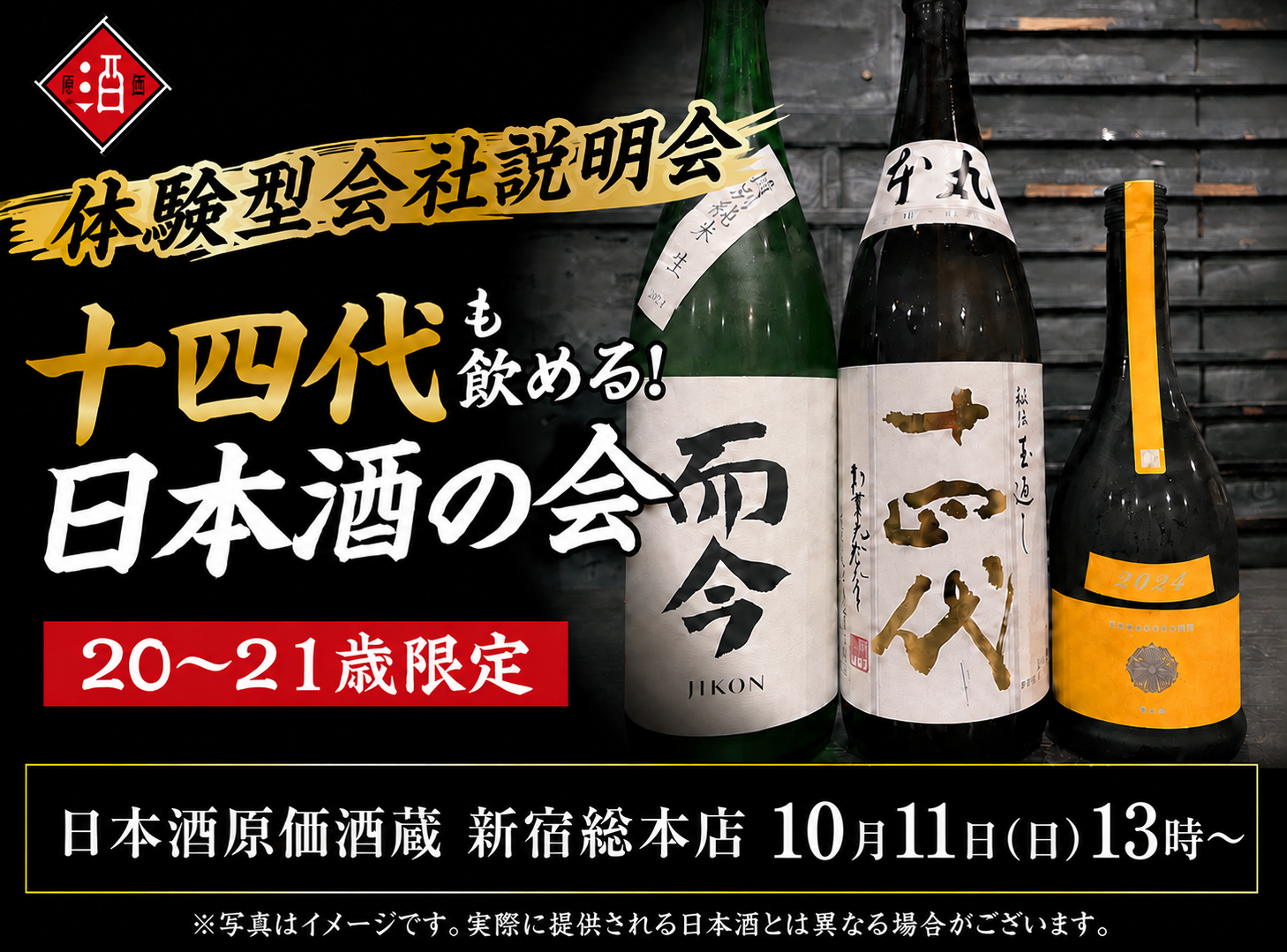 【体験型会社説明会】十四代も飲める！日本酒原価酒蔵『20～21歳限定』日本酒の会｜10月11日(日)13時より、新宿総本店で開催