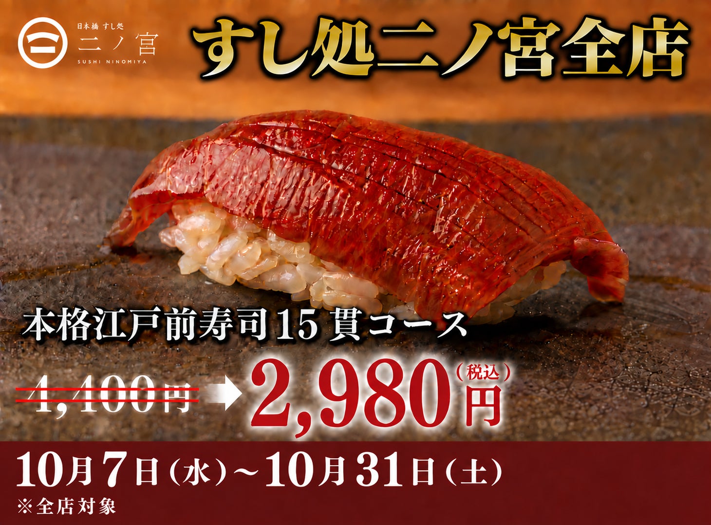 すし処 二ノ宮、江戸前寿司15貫2,980円の期間限定キャンペーン実施