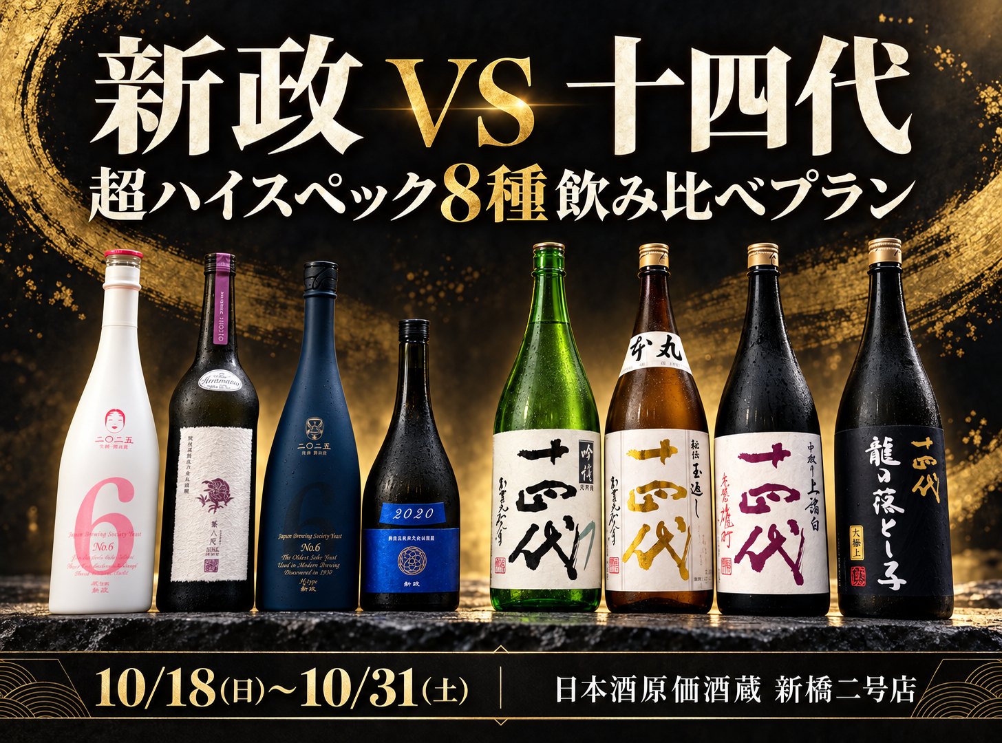 【新政 VS 十四代！】超ハイスペック8種飲み比べプラン｜10/18(日)〜10/31(土) 日本酒原価酒蔵 新橋二号店限定