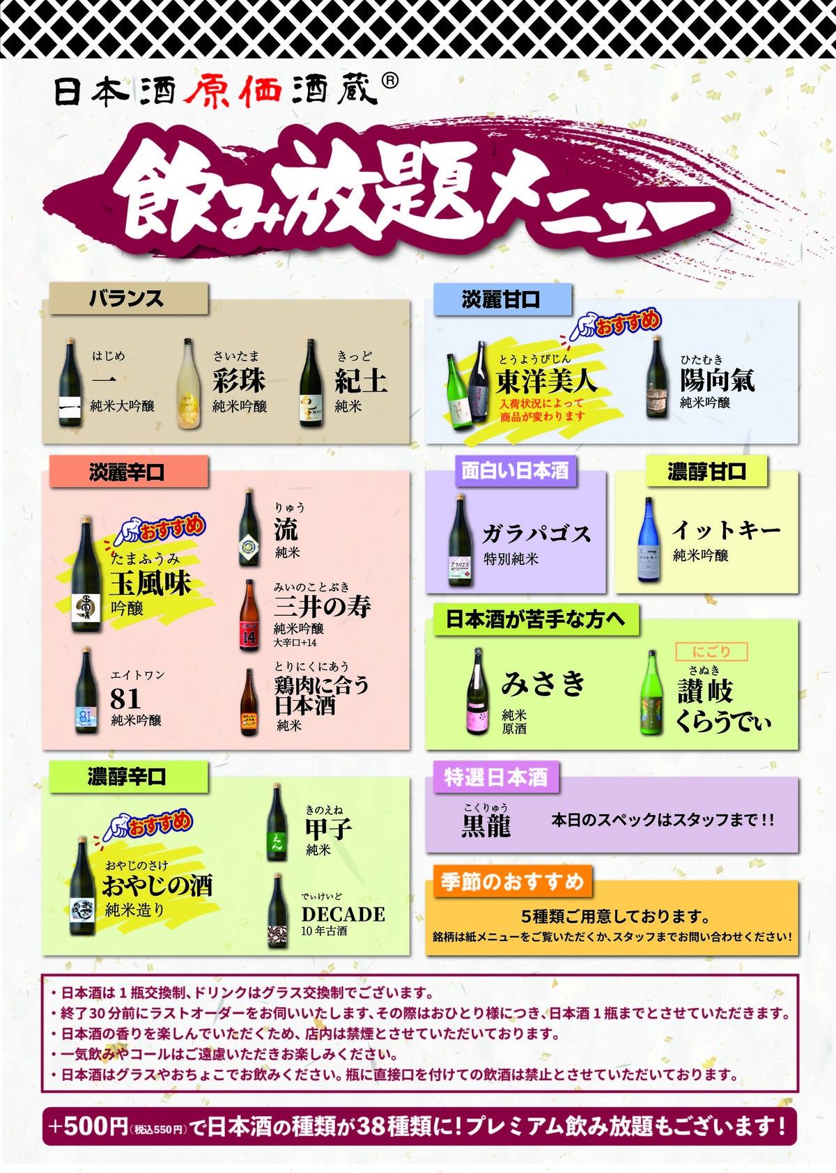 通常飲み放題メニュー(日本酒)