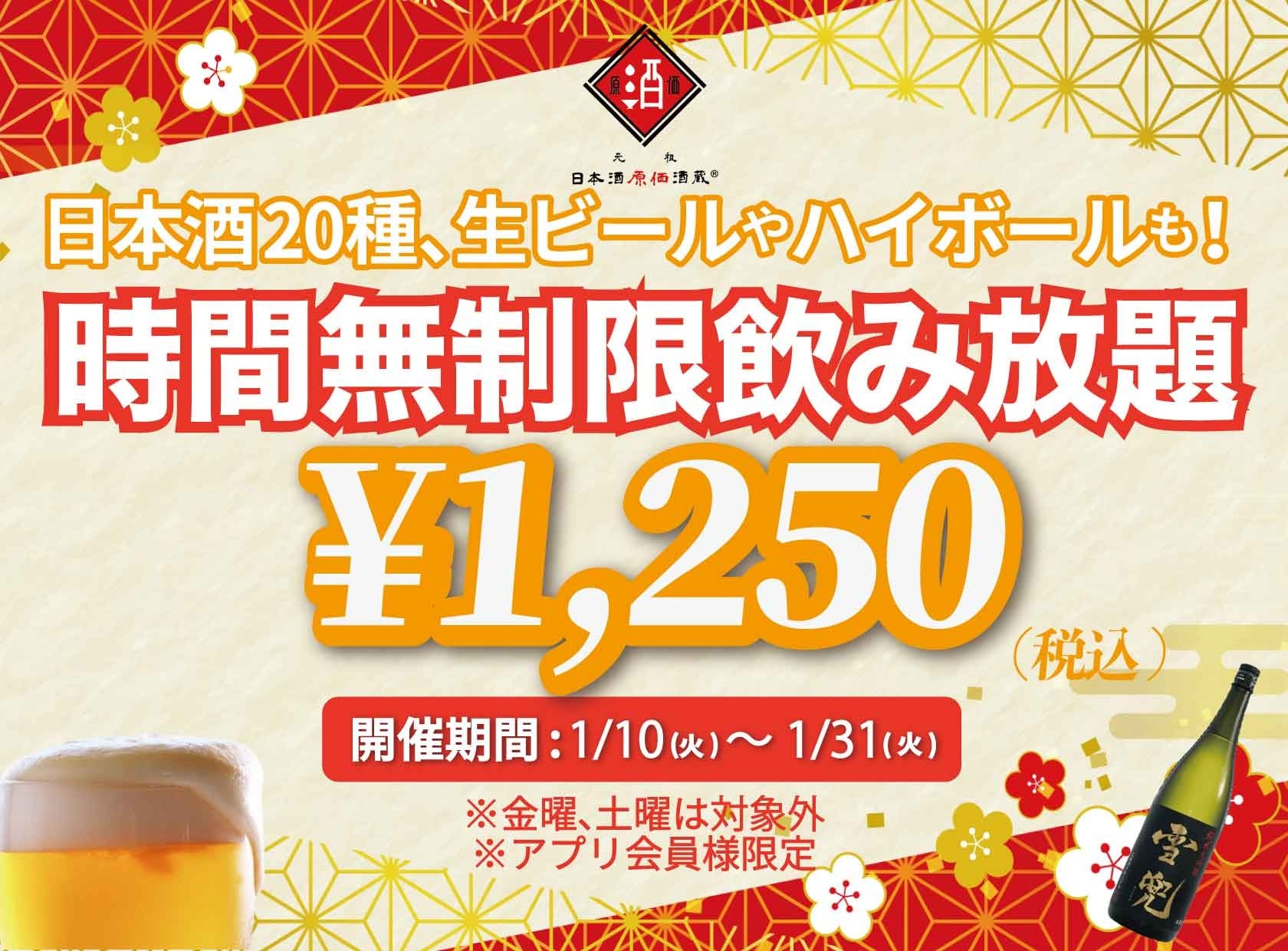 時間無制限（最大11時間）日本酒飲み放題¥1,250(税込)｜日曜