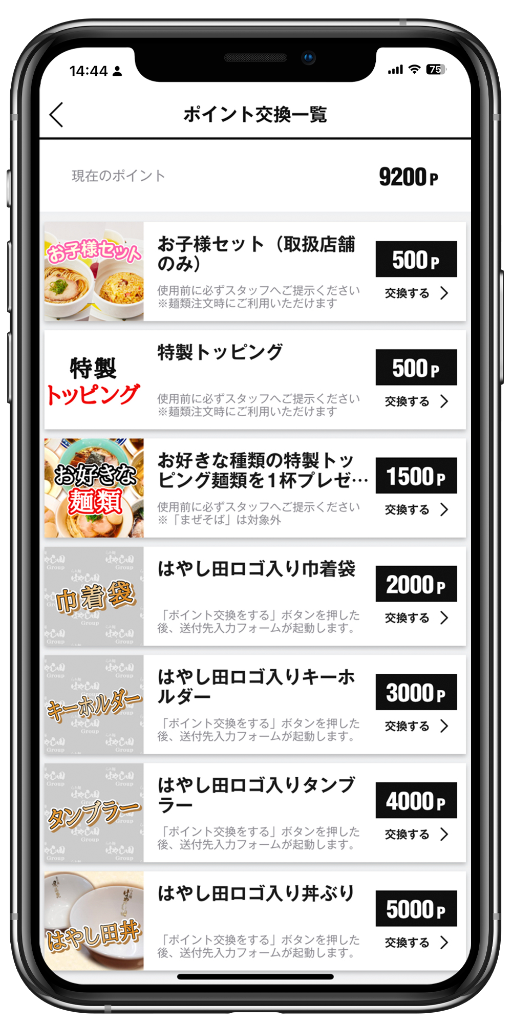 はやし田Groupアプリポイント交換一例