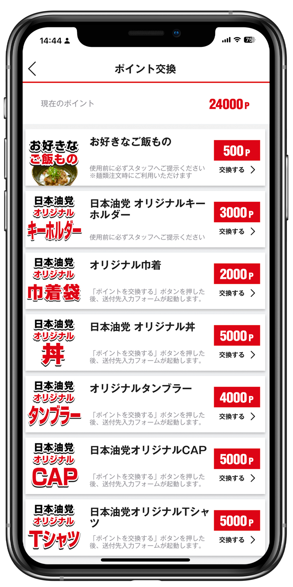 油党アプリポイント交換一例