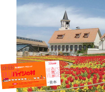 ※(お買い上げプレゼント・招待状)山梨県立フラワーセンター ハイジの村イメージ
