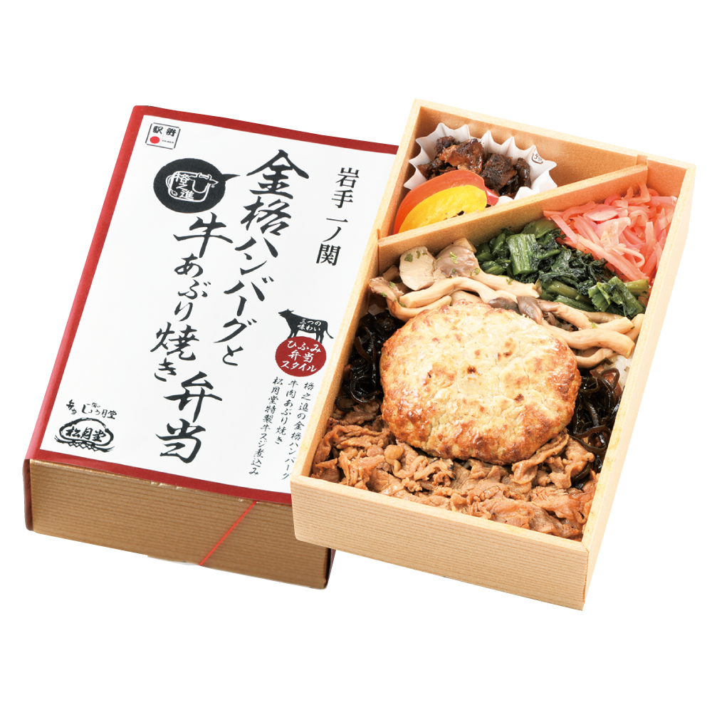  岩手県 東北本線 一ノ関駅／斎藤松月堂「金格ハンバーグと牛あぶり焼き弁当」1,380円