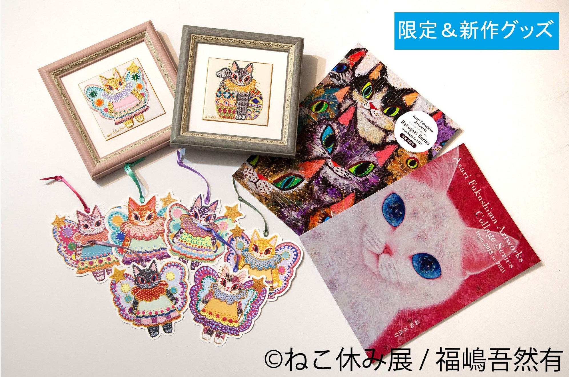 （写真左上）タイル原画　各14,300円&nbsp; （写真左下）妖精猫の型抜きカード　各330円&nbsp; （写真右上）作品集「落書きシリーズ 2018-2021」　2,090円&nbsp; （写真右下）作品集「コラージュシリーズ 2018-2021」　2,200円