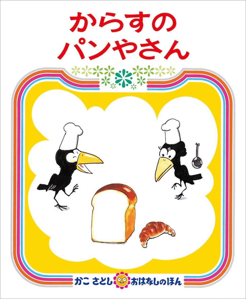 100年愛される絵本の世界～KAISEI-SHA～」が期間限定オープン