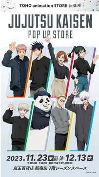 京王百貨店新宿店で「TOHO animation STORE 出張所『呪術廻戦』 POP UP STORE」を開催中 京王百貨店新宿店で「TOHO animation STORE 出張所『呪術廻戦』 POP UP STORE」を開催中