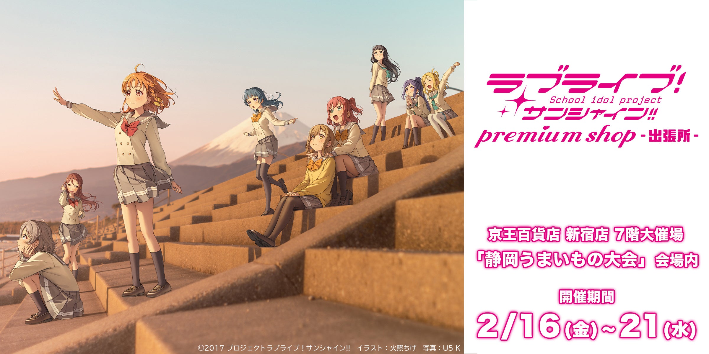 ©2017 プロジェクトラブライブ!サンシャイン!!　イラスト：火照ちげ　写真：U5 K