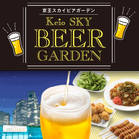夏の西新宿で楽しむ!京王スカイビアガーデンの魅力とメニュー 夏の西新宿で楽しむ!京王スカイビアガーデンの魅力とメニュー