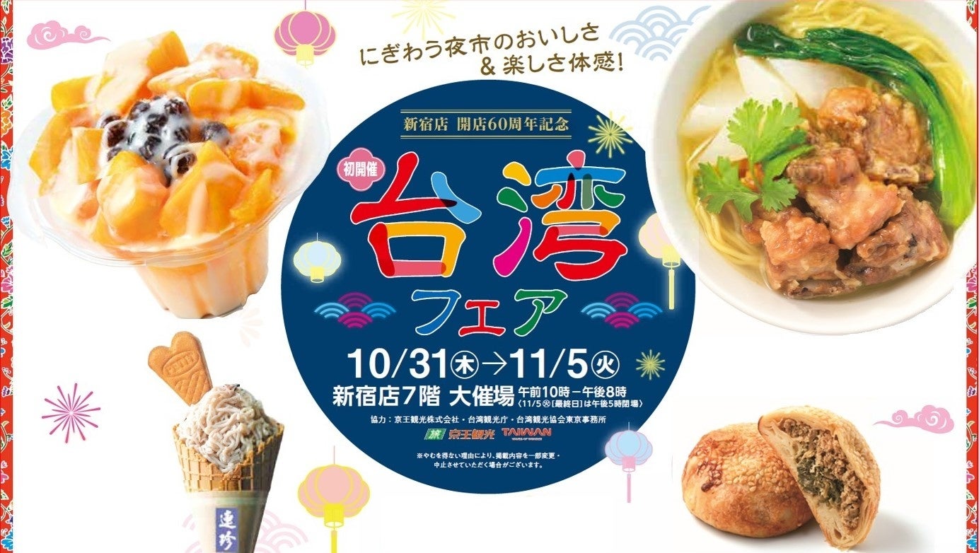 「新宿店 開店60周年記念 台湾フェア」を初開催 | 株式会社 京王百貨店のプレスリリース