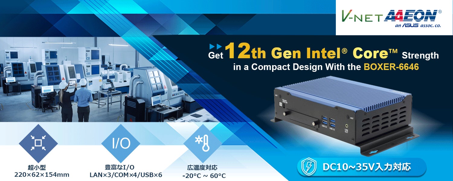 第12世代IntelⓇ Core™ i7/i5/i3搭載 産業用小型ファンレスPC 【BOXER-6646-ADP】販売開始! | AAEON ...