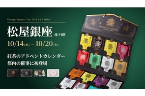 味とサイエンス、紅茶のアドベントカレンダーを都内催事で初の店頭販売、4デザインを比較