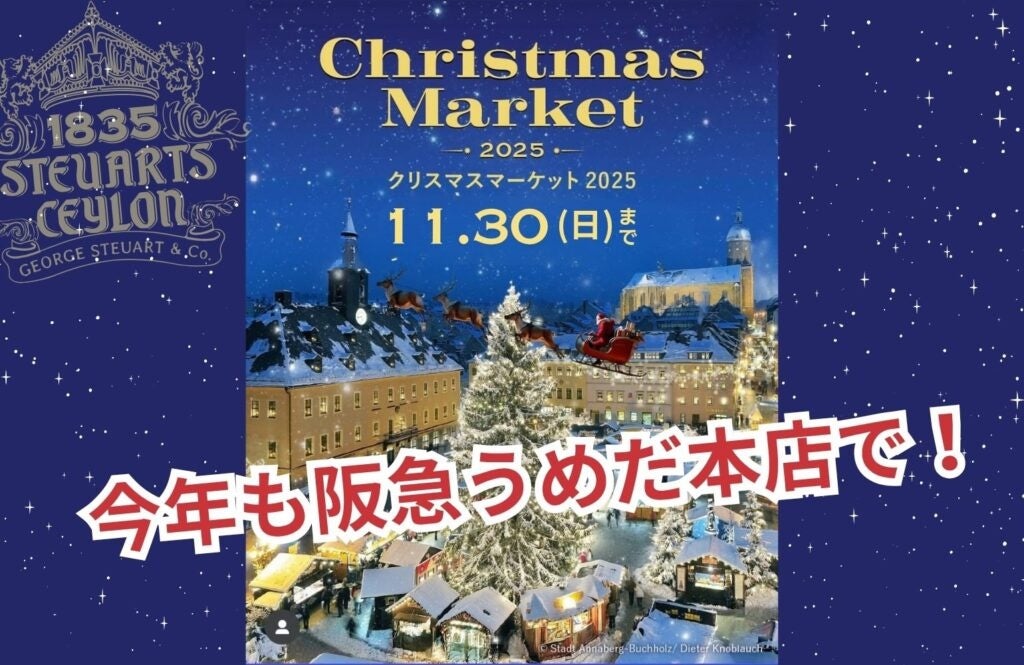 11/19～30】スリランカ最古の紅茶ブランド「George Steuart Tea