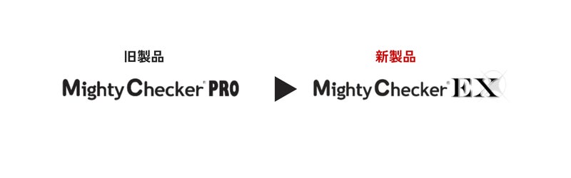 当社子会社 株式会社エーアイエスの「(旧)MightyChecker® PRO 」製品から「MightyChecker® EX」への切り替えに向けたお知らせ