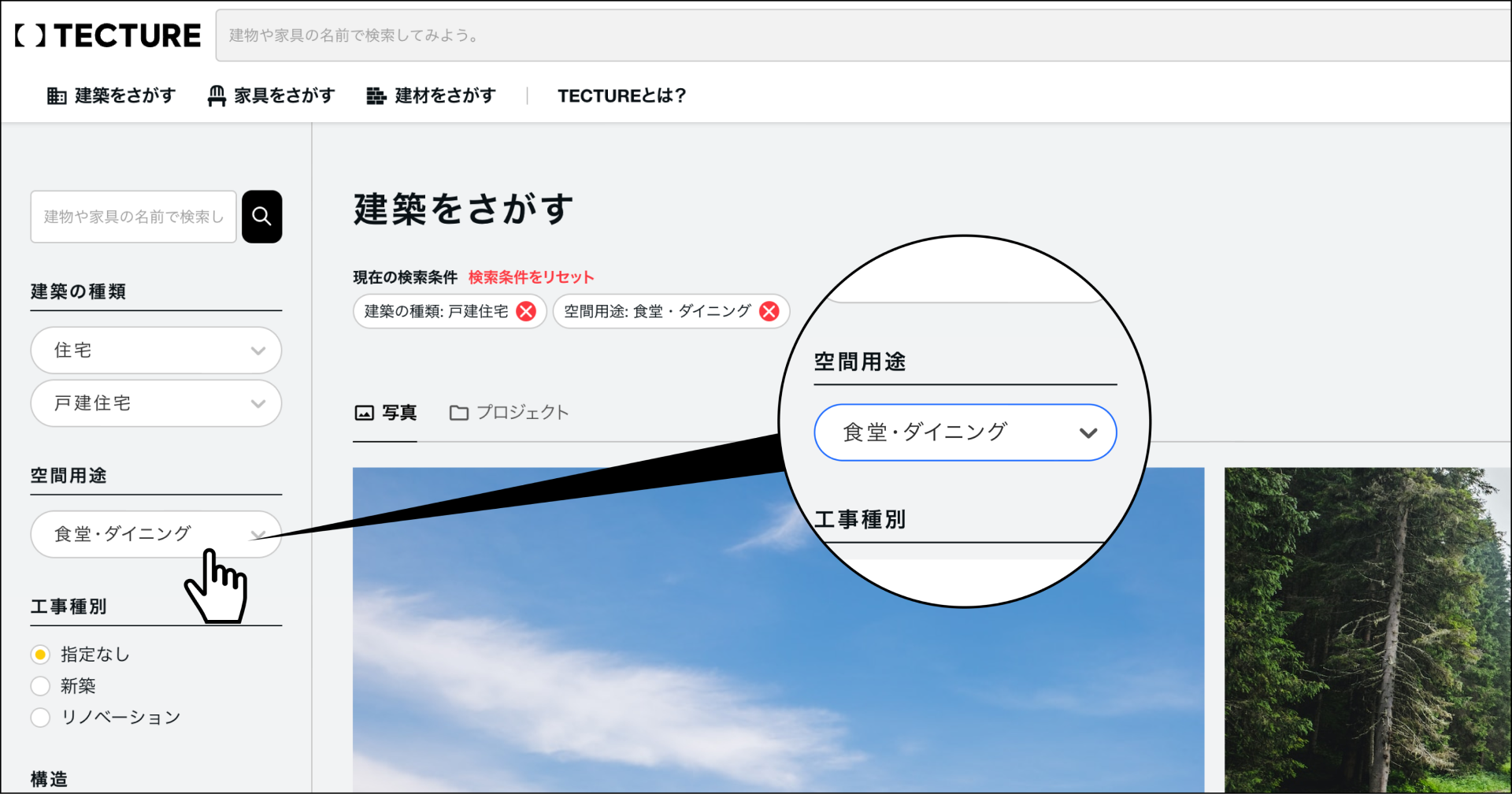 建物の空間用途ので絞り込み検索が可能となり、探している空間写真との「出会い」を創出