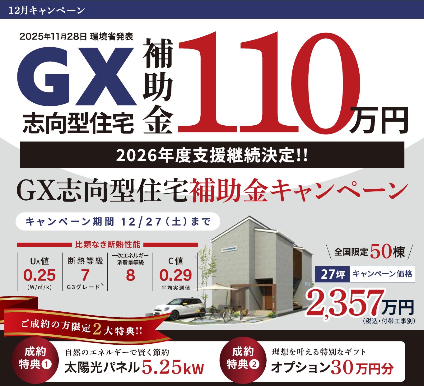 環境省発表2026年支援継続決定 GX志向型住宅支援に対応、全国50棟限定 環境省発表2026年支援継続決定 GX志向型住宅支援に対応、全国50棟限定