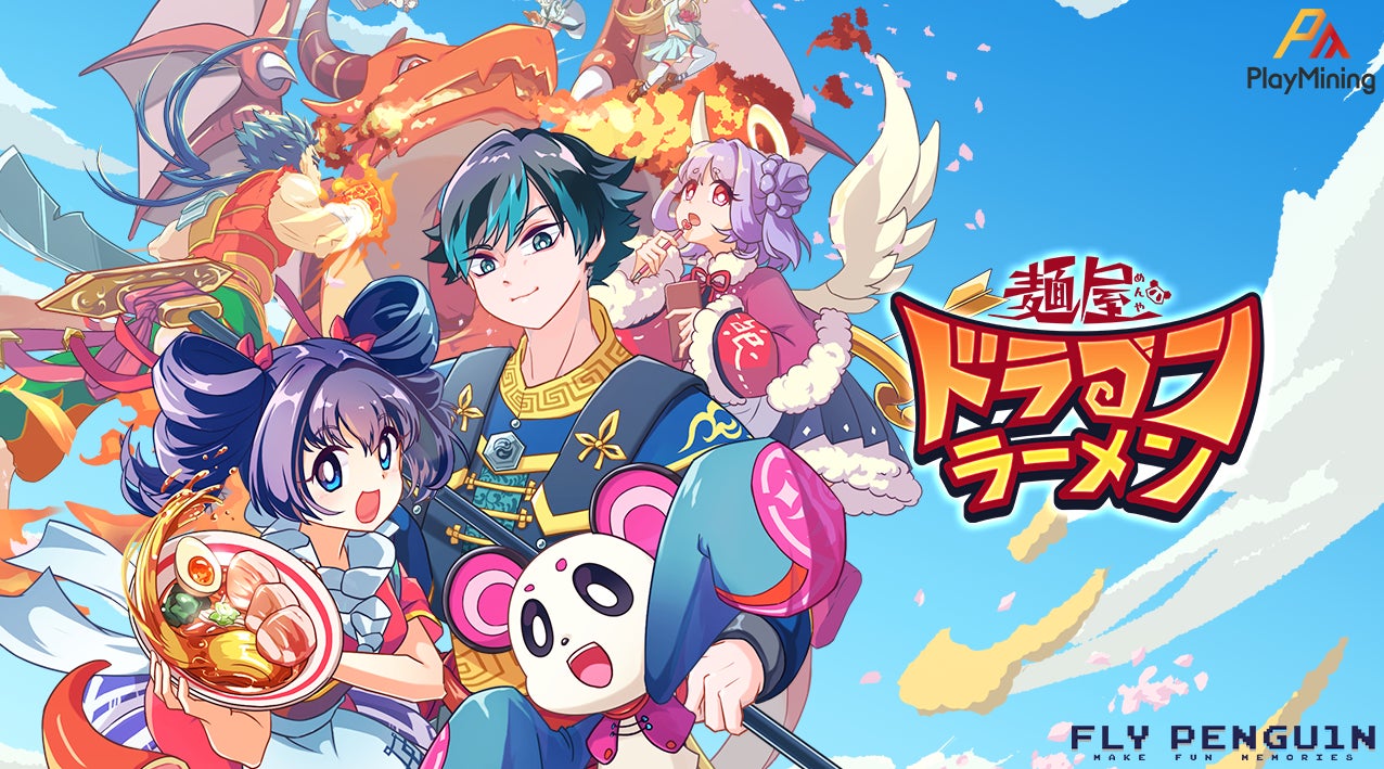 フライペンギン 新規ブロックチェーンゲーム 麺屋 ドラゴン ラーメン の22年7月頃ローンチ プレセール実施を発表 株式会社フライペンギンのプレスリリース フライペンギン 新規ブロックチェーンゲーム 麺屋 ドラゴン ラーメン の22年7月頃ローンチ プレセール実施を発表 株式会社フライペンギンのプレスリリース