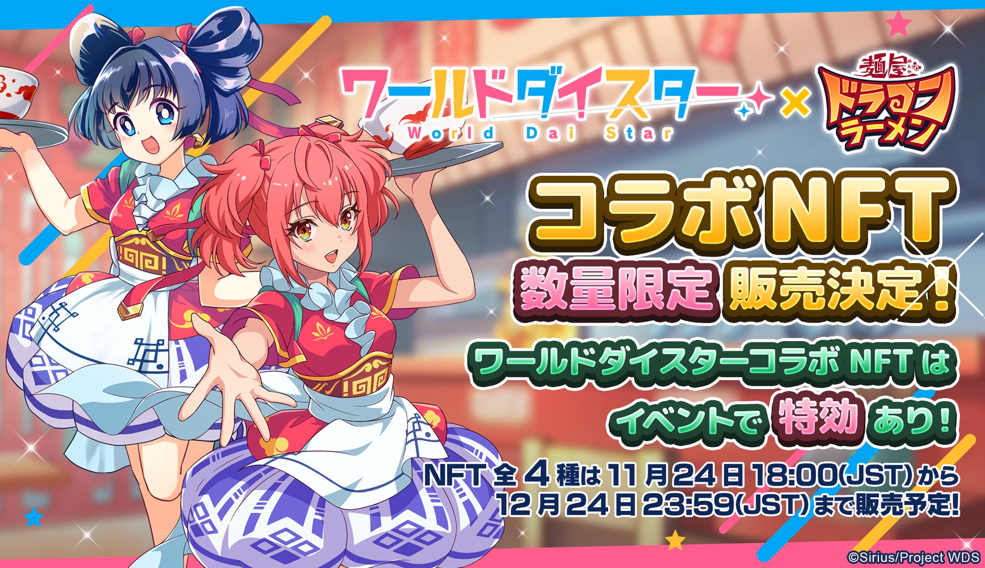 NFTゲーム「麺屋 ドラゴンラーメン」と「ワールドダイスター」がコラボ!NFT販売とイベント開催 NFTゲーム「麺屋 ドラゴンラーメン」と「ワールドダイスター」がコラボ!NFT販売とイベント開催