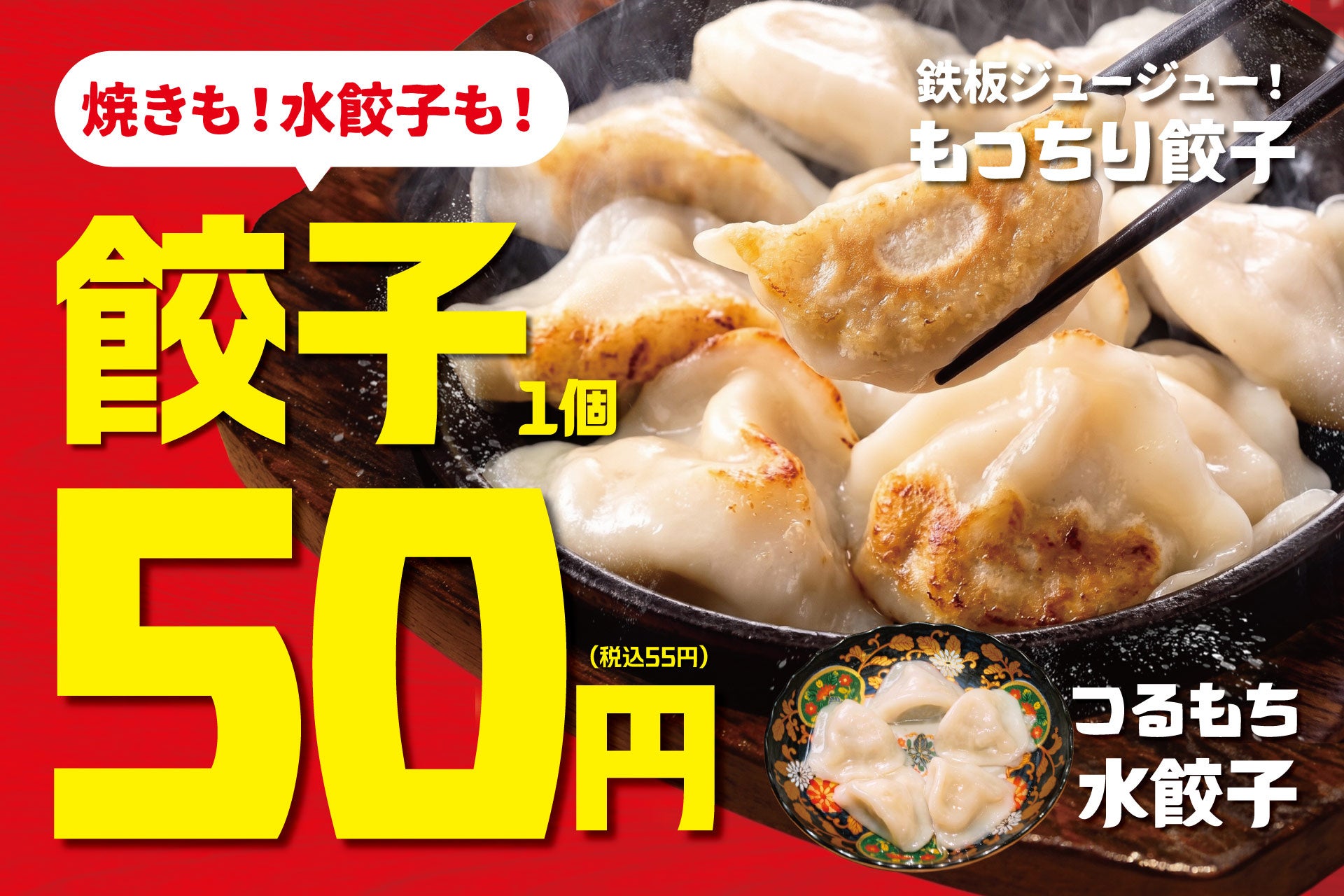【1個50円（税込55円）】てけてけ、新名物餃子を全店発売！焼き餃子も水餃子も50円