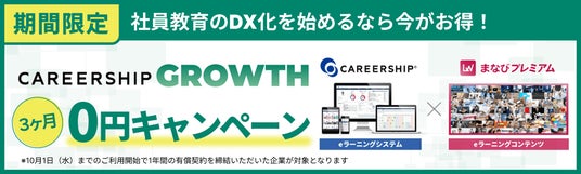 1,000名以下限定】社員教育のDX化を始めるなら今がお得