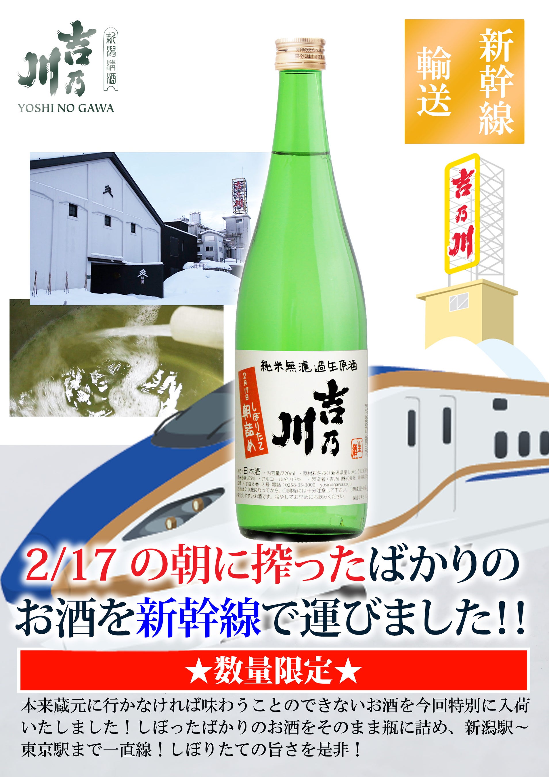 数量限定】今年も登場！朝しぼり＆雪詰めの新潟の日本酒を新幹線