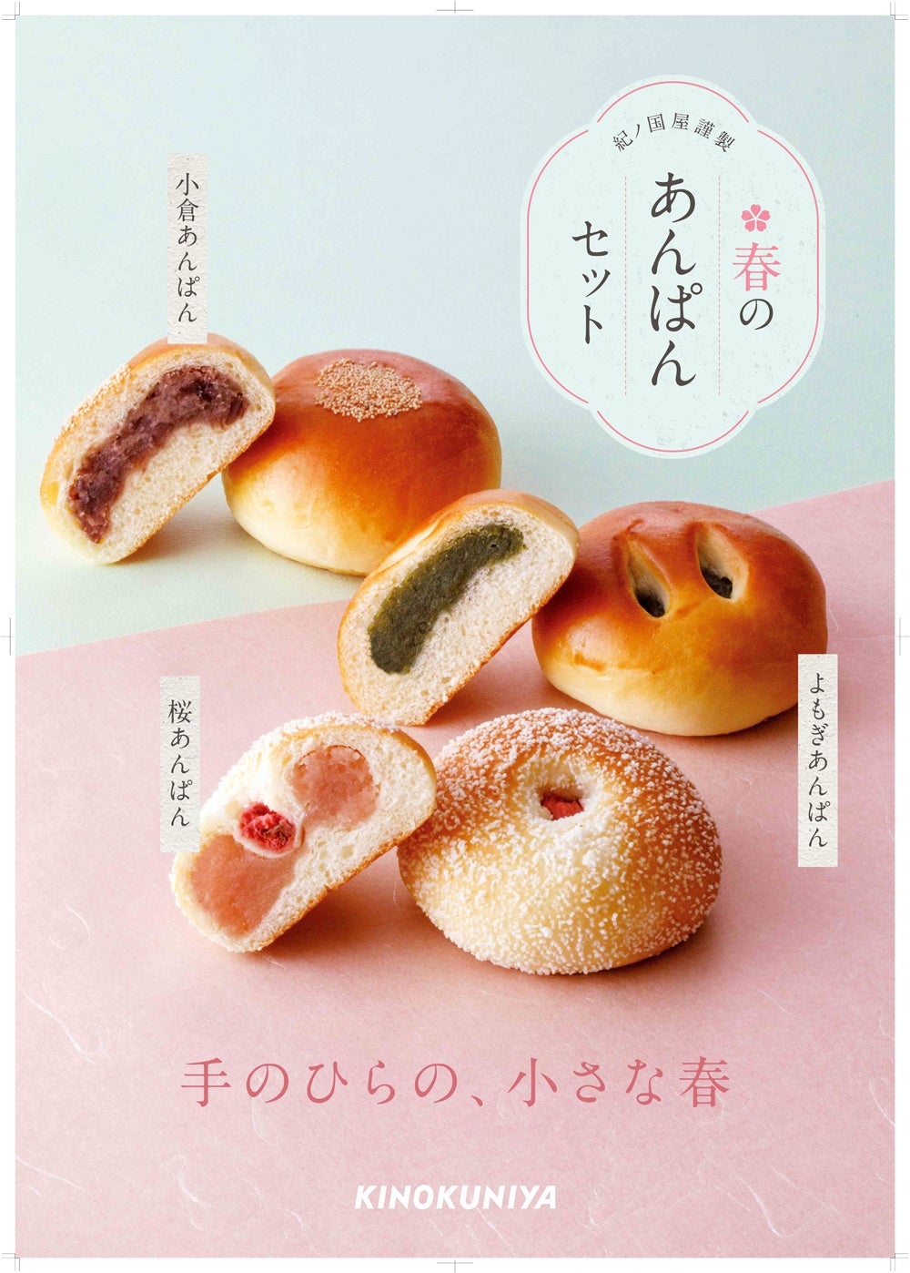 春のあんぱんセット