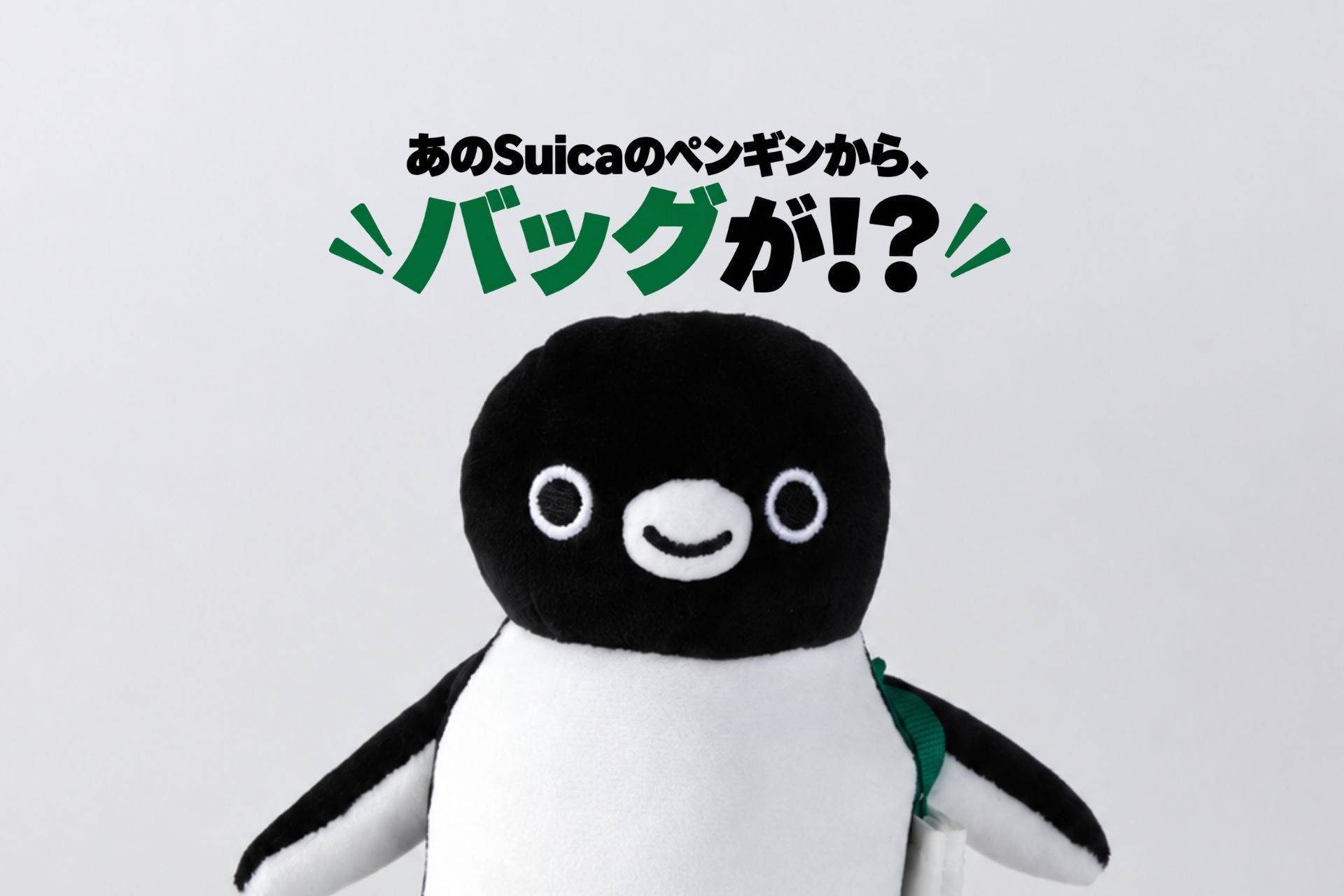 【紀ノ国屋】ひと足早く、ちょこっとお披露目！Suicaのペンギンの「マスコットバッグ」が10月末に登場予定！
