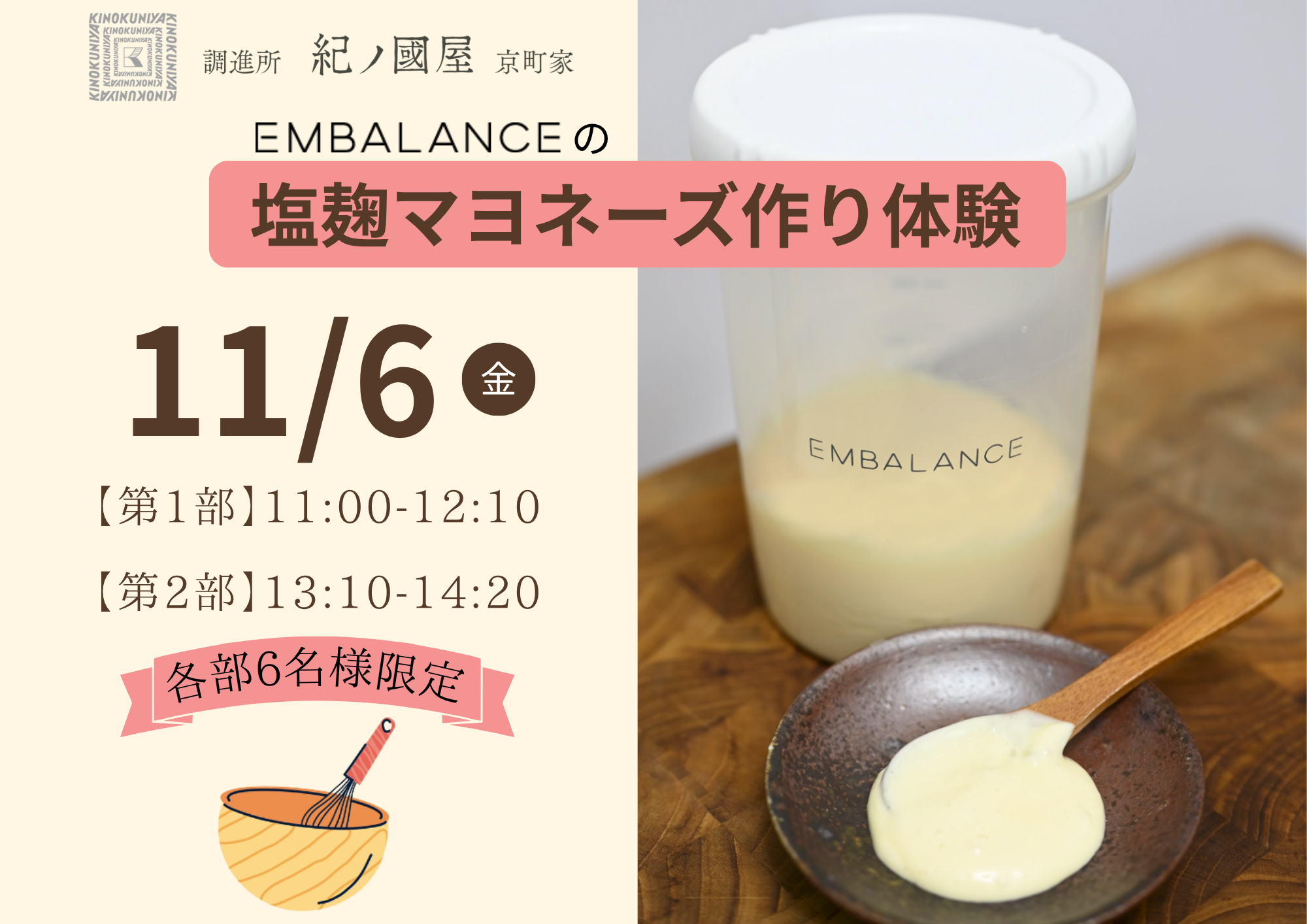 【紀ノ国屋・開催】調進所紀ノ國屋京町家とエンバランスの手作り塩麹マヨネーズ体験