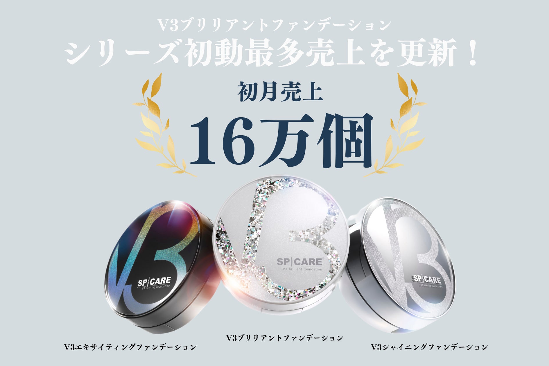 【★新品未使用★ SPICARE V3 エキサイティングファンデーション】3個 SPICARE「V3ブリリアントファンデーション」 初月売上16万個突破