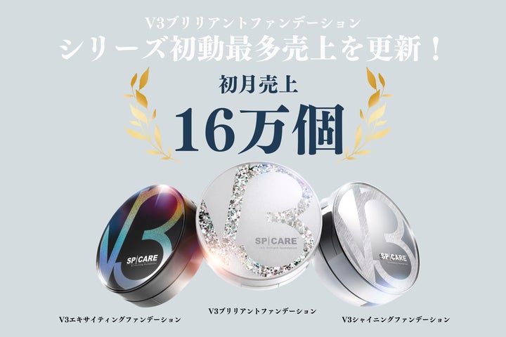 SPICARE「V3ブリリアントファンデーション」 初月売上16万個突破 SPICARE「V3ブリリアントファンデーション」 初月売上16万個突破
