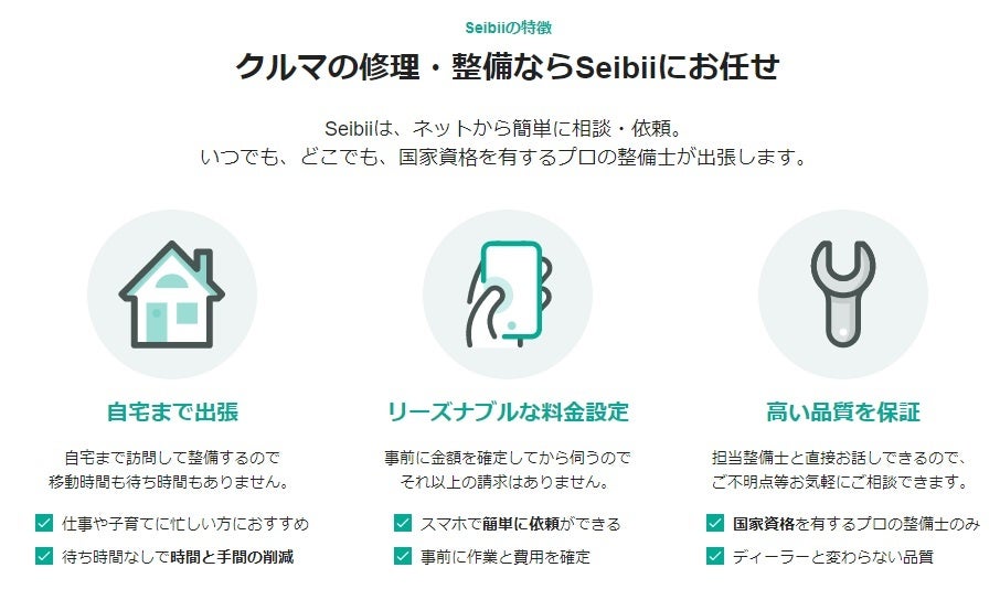 セイビーの3大特長