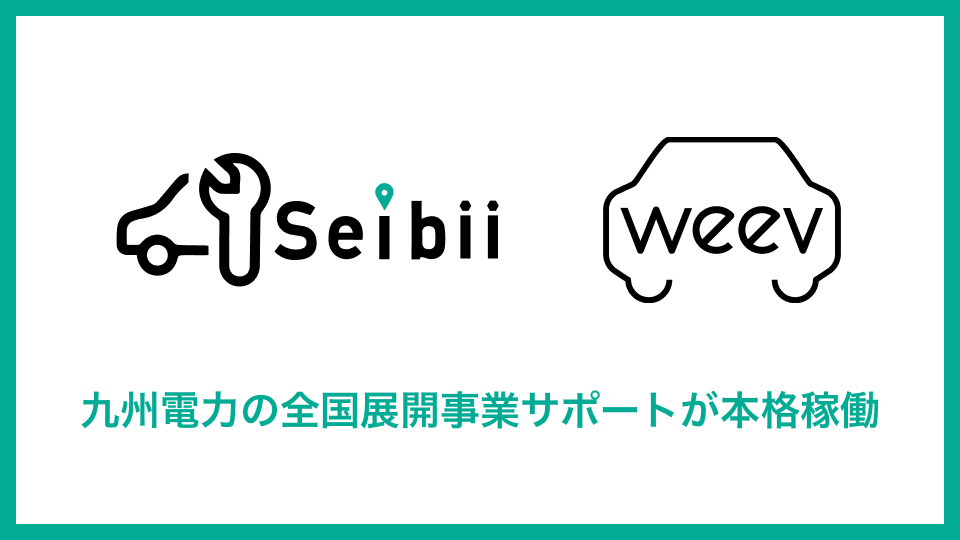 セイビー×九電全国展開フルサポート