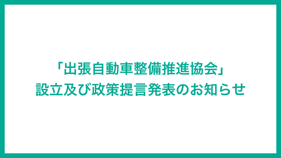 「出張自動車整備推進協会」設立