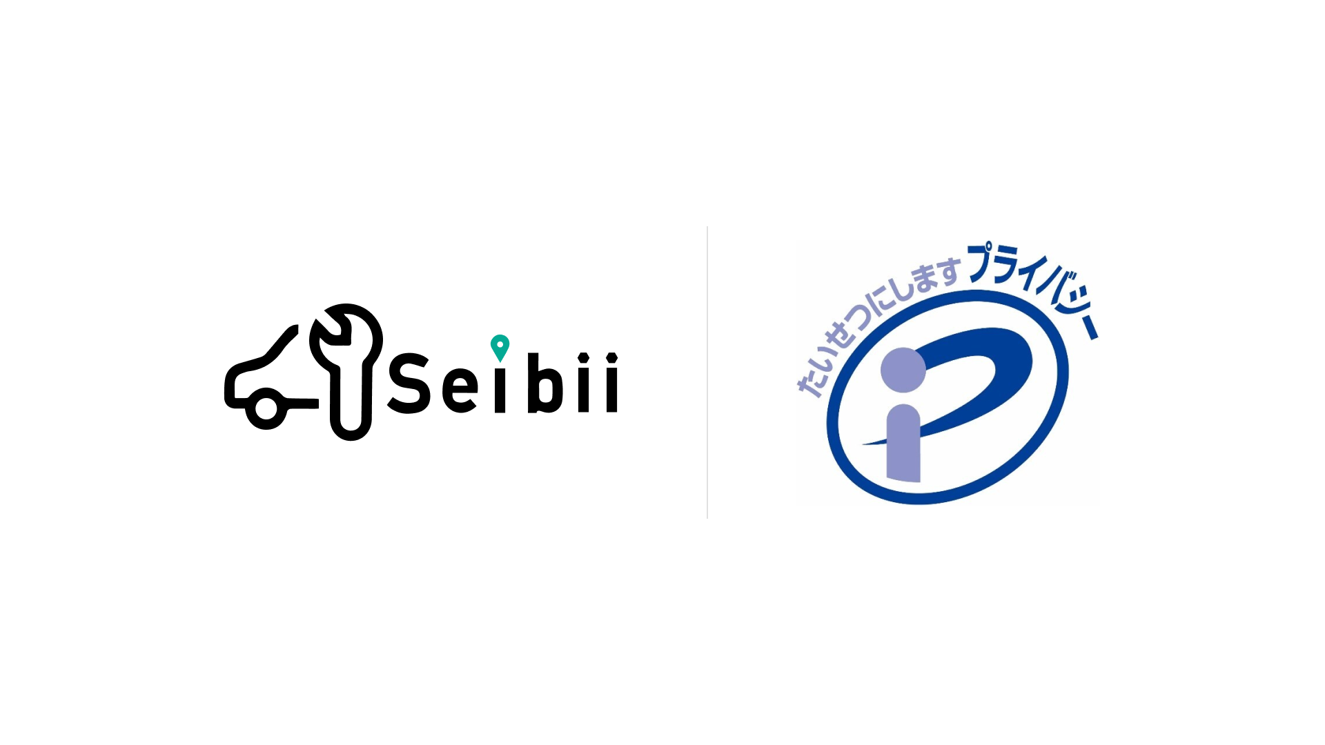 セイビープライバシーマーク取得