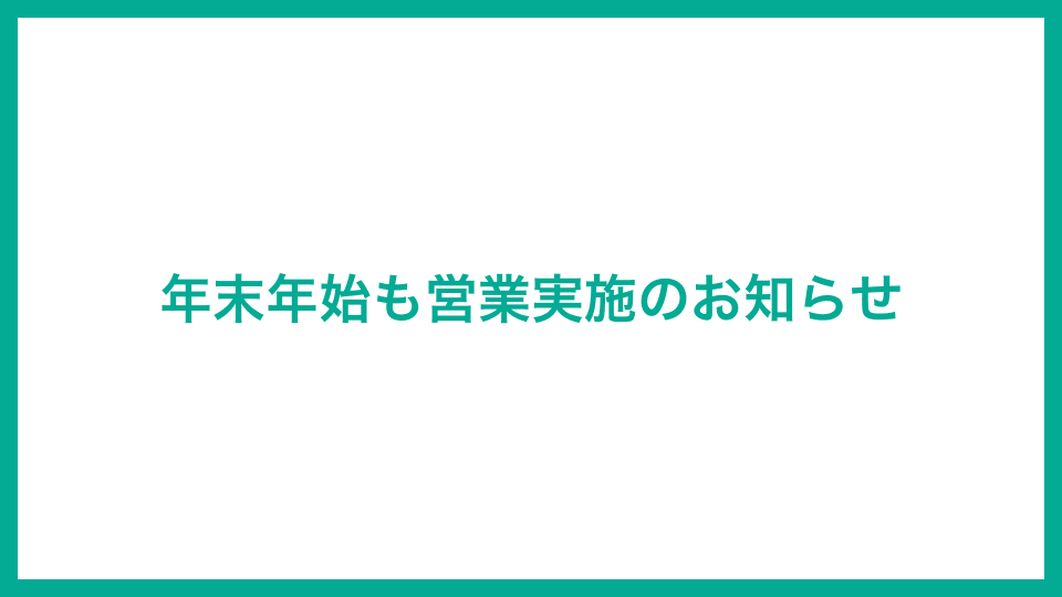 年末年始も休まず営業します