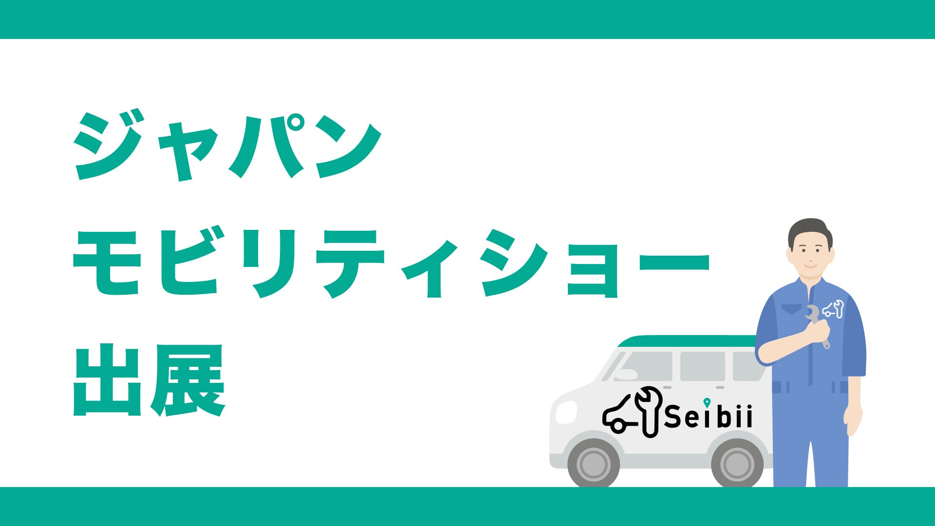 ジャパンモビリティショー出展