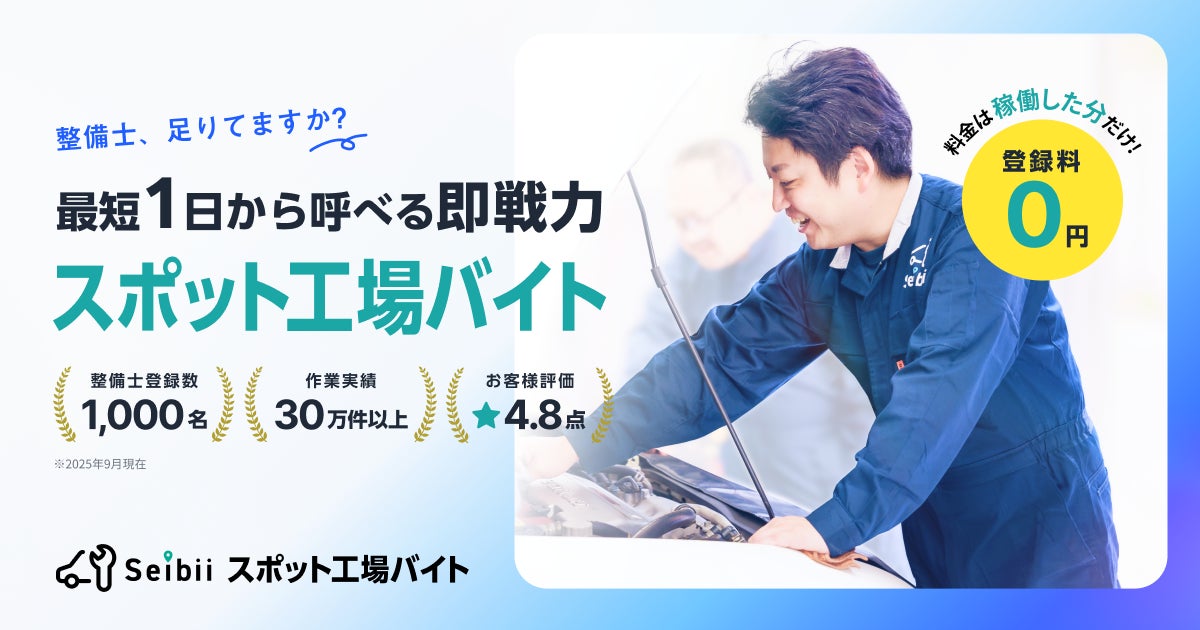 自動車整備業界の「人手不足」を救う新たな選択肢。セイビーが即戦力の 自動車整備業界の「人手不足」を救う新たな選択肢。セイビーが即戦力の