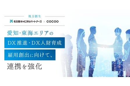 コクーが愛知・東海エリアの自治体・企業のDX推進、DX人財育成、雇用創出に向けて、株式会社名古屋キャ...