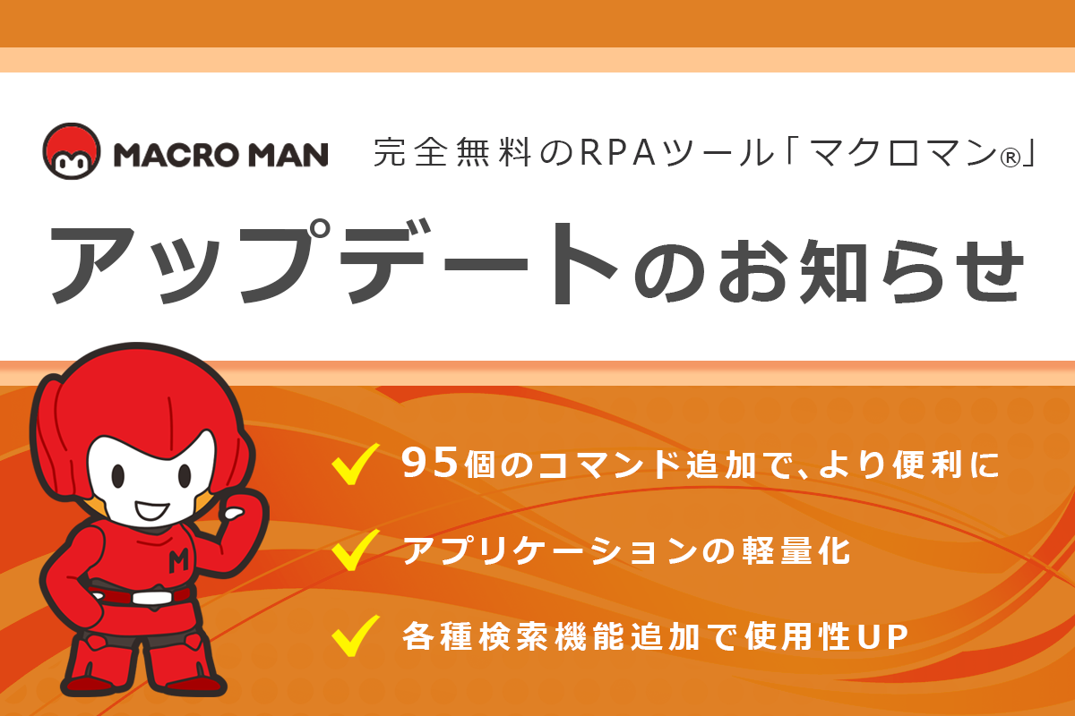 「マクロマン(R)」がver4.2.3.8にアップデート