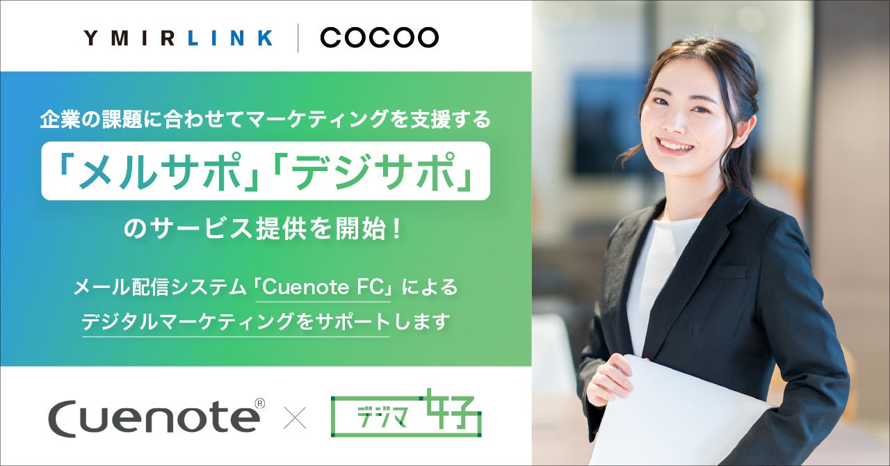 コクー、ユミルリンク株式会社と提携し、Cuenote FCのメール配信運用とデジタルマーケティングを支援する「メルサポ」「デジサポ」のサービス提供を開始