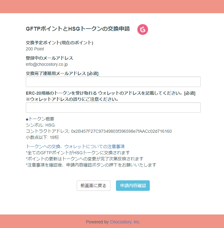 PointとToken交換ページ