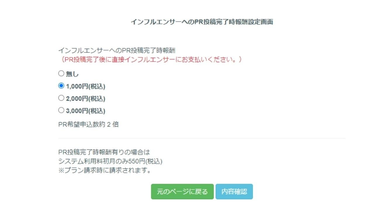 PR投稿完了時報酬設定画面